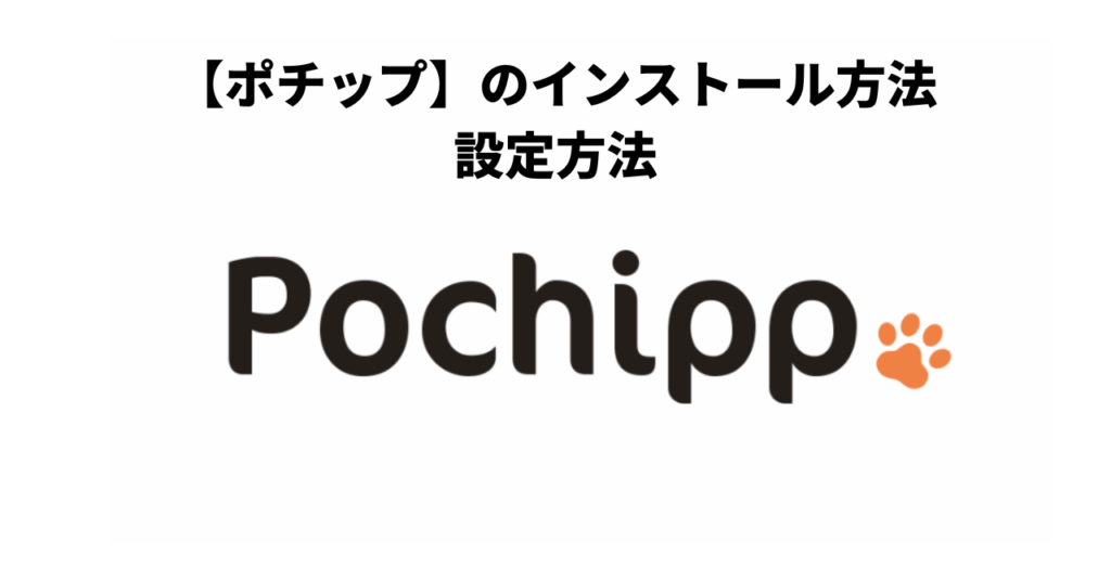 Pochipp（ポチップ）のインストール方法、設定方法
